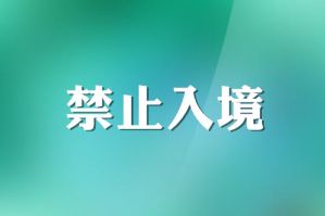 非法滞留的三年不得入境限制具体是什么？