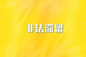 非法滞留后什么情况会触发10年限制条款？