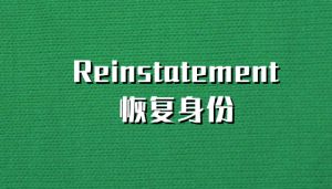 关于申请恢复身份reinstatement的信息你知道吗？