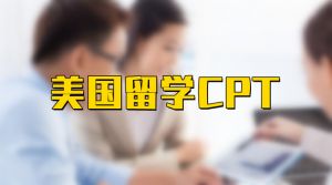 美国留学CPT，你真的了解了吗？