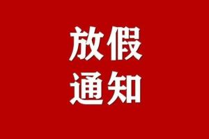 2021年美国驻华使馆放假安排