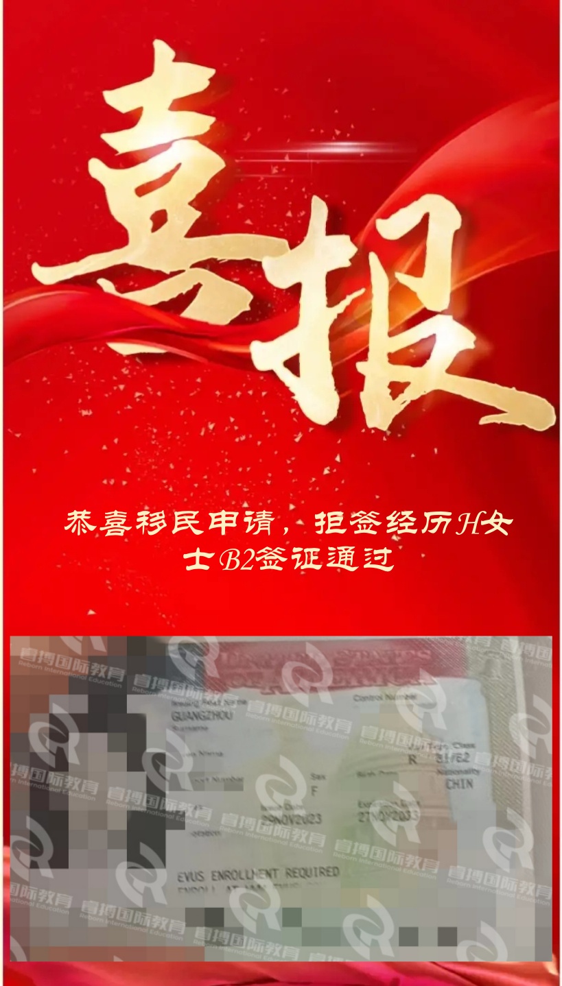 恭喜拒签背景，移民申请记录H女士B2签证通过