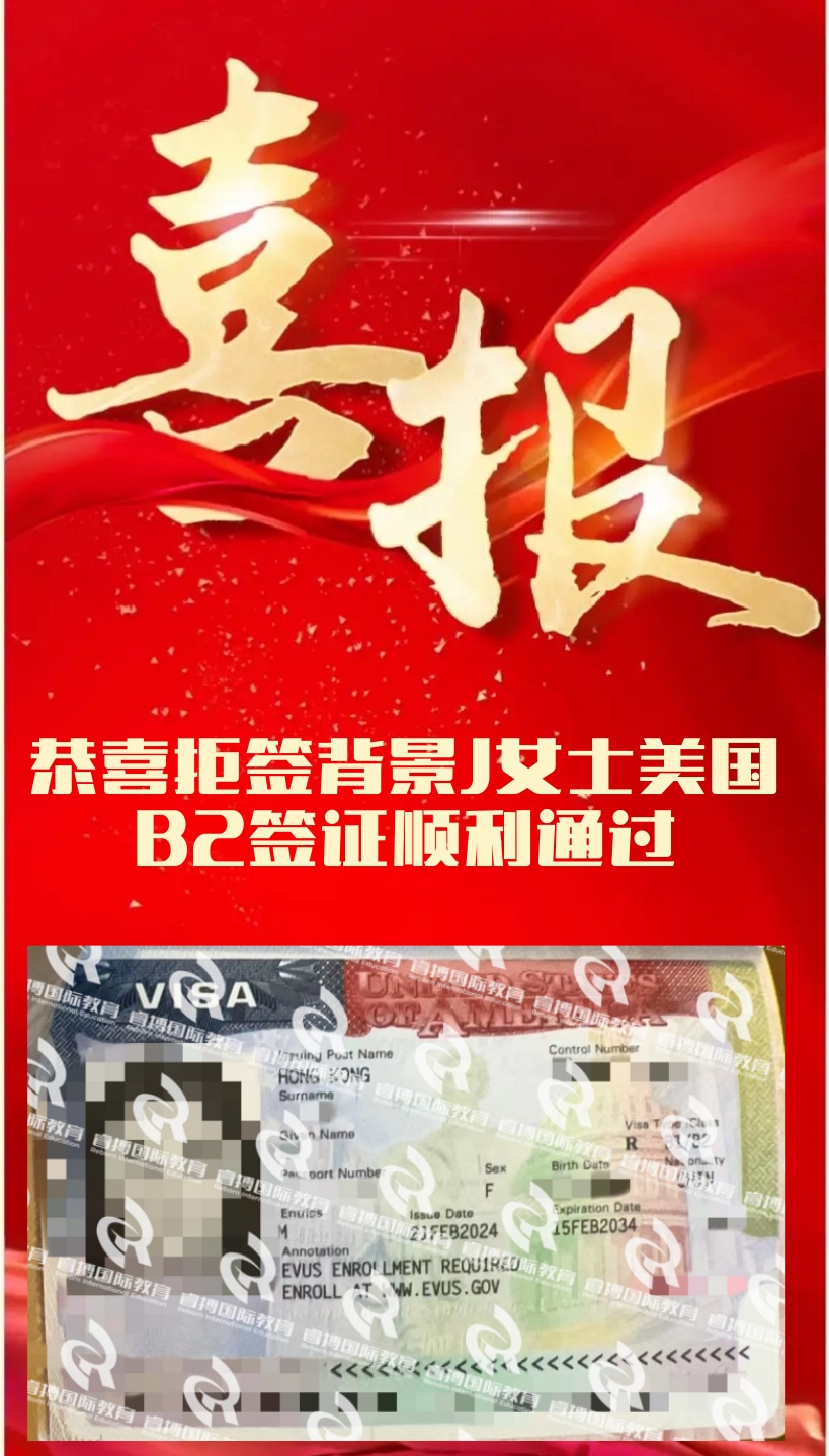 恭喜拒签背景J女士美国B2签证顺利通过