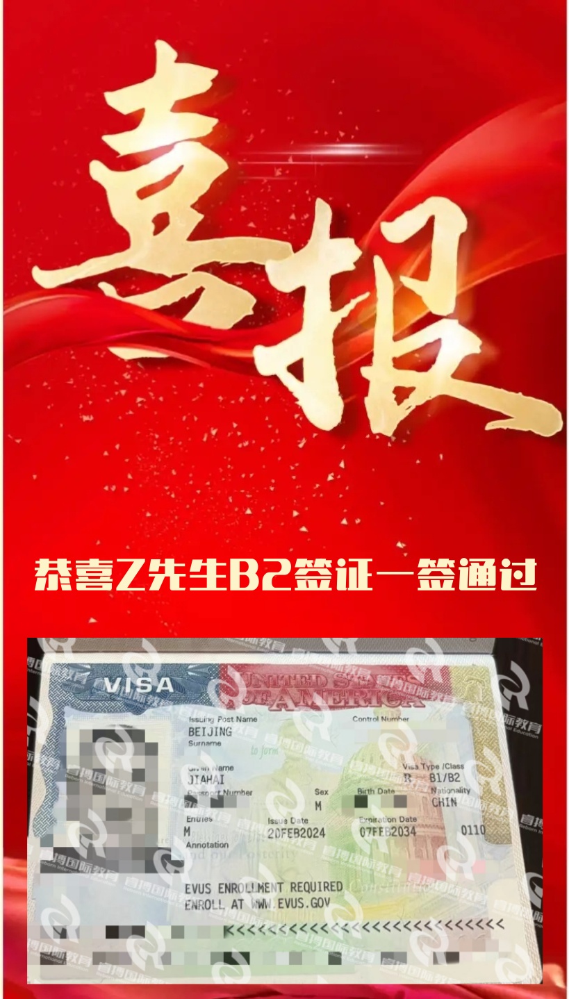 恭喜赵先生美国B2签证一签通过