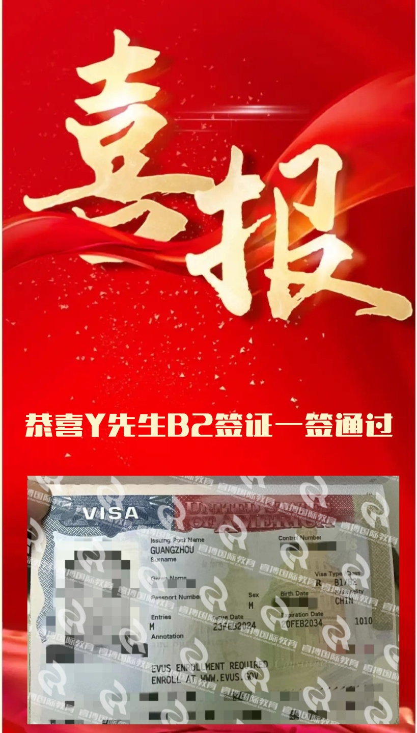 恭喜Y先生美国B2签证一签通过