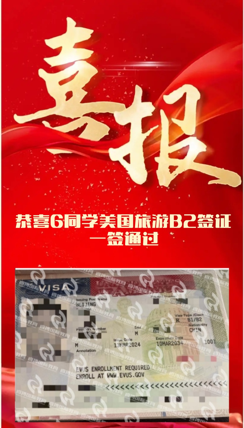 恭喜G同学美国旅游B2签证一签通过