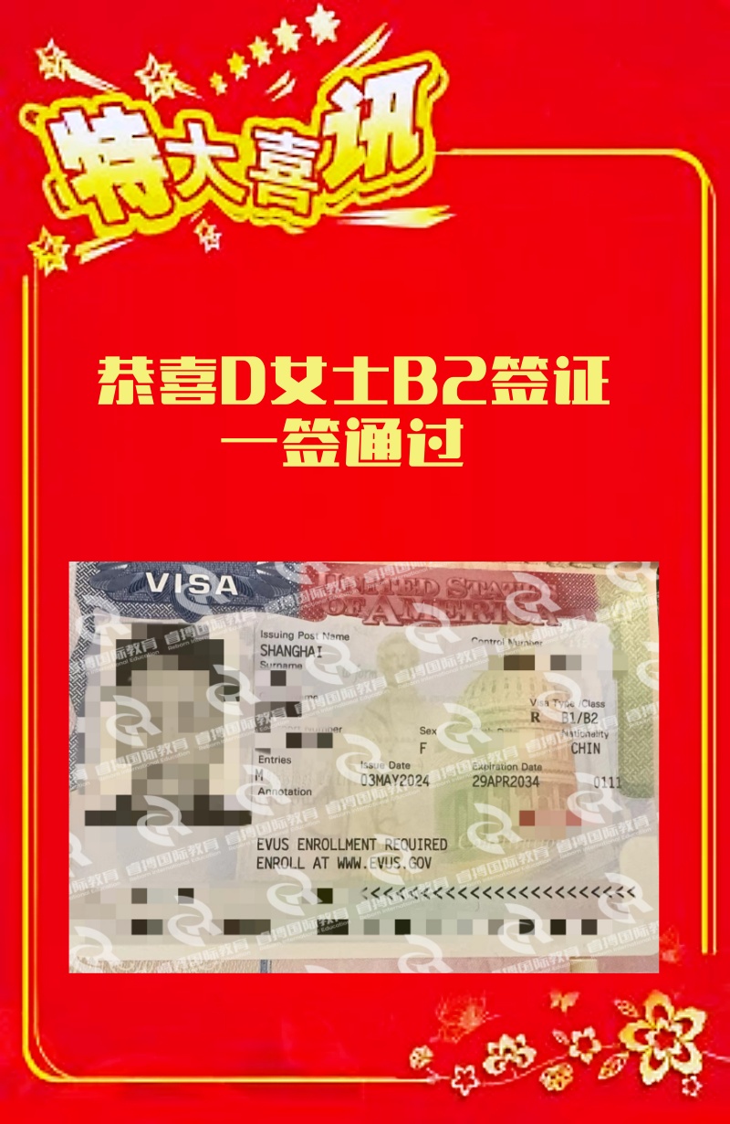 恭喜D女士美国B2旅游签证一签通过