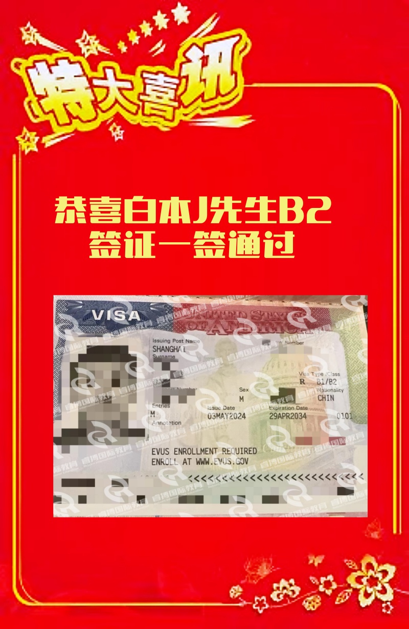 恭喜白本J先生美国B2旅游签证一签通过