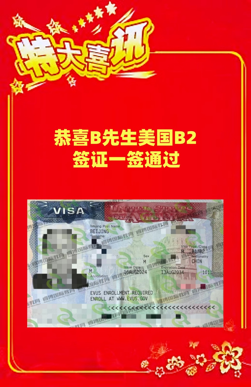 恭喜B先生美国B2签证一签顺利通过