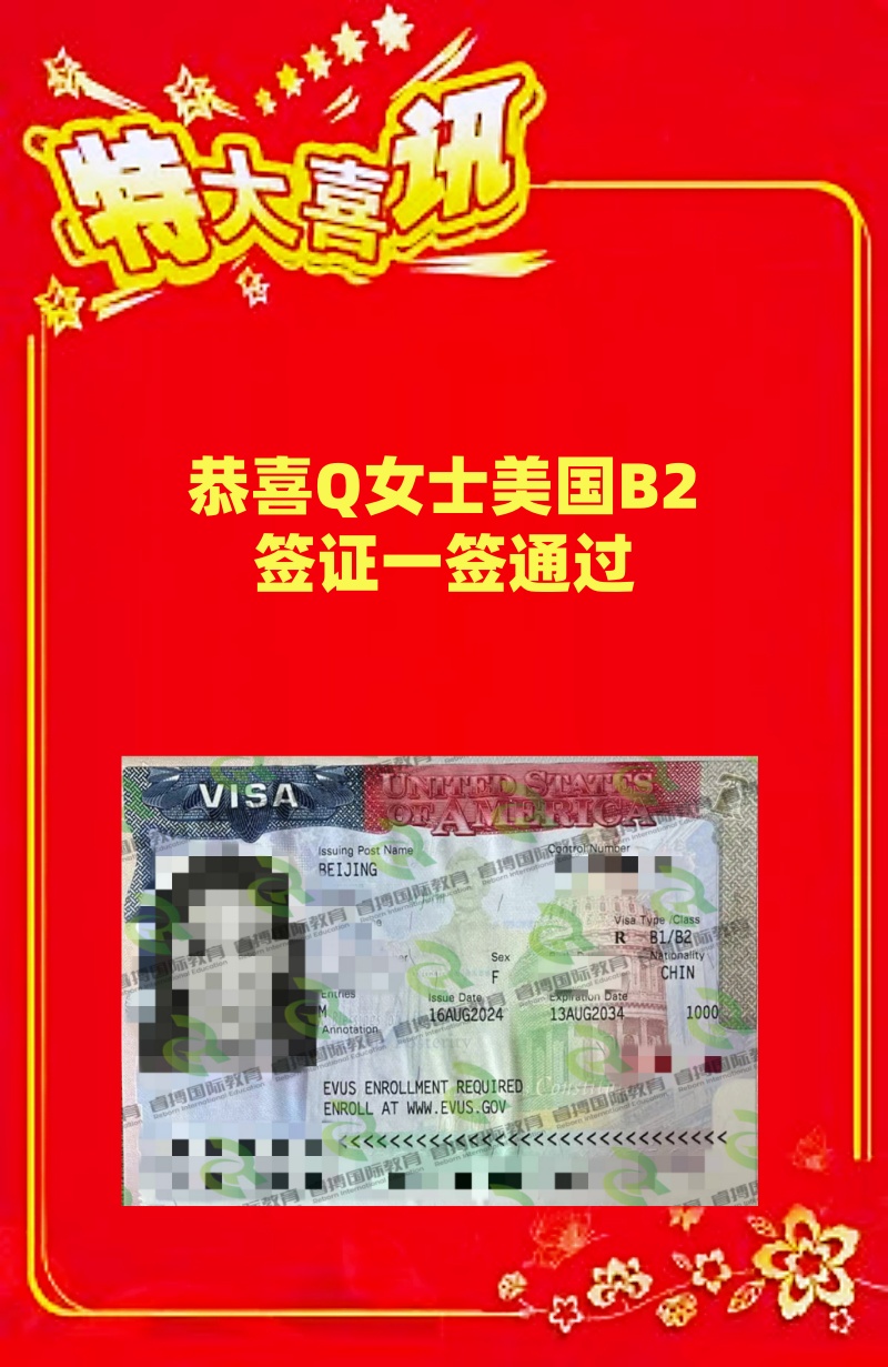 恭喜Q女士美国B2签证一签通过